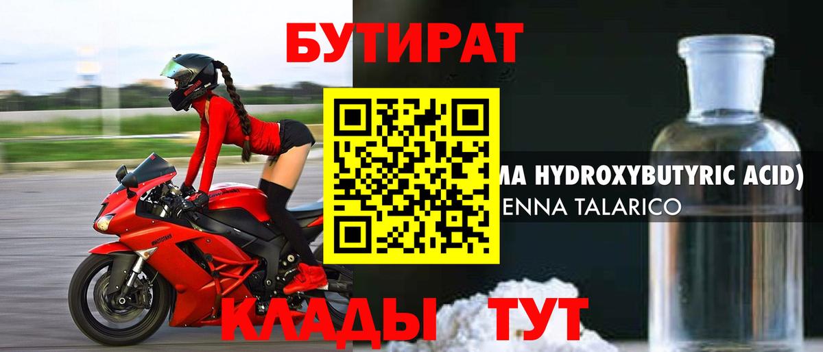 Бутират 1.4BDO  БУТИРАТ  Архангельск 