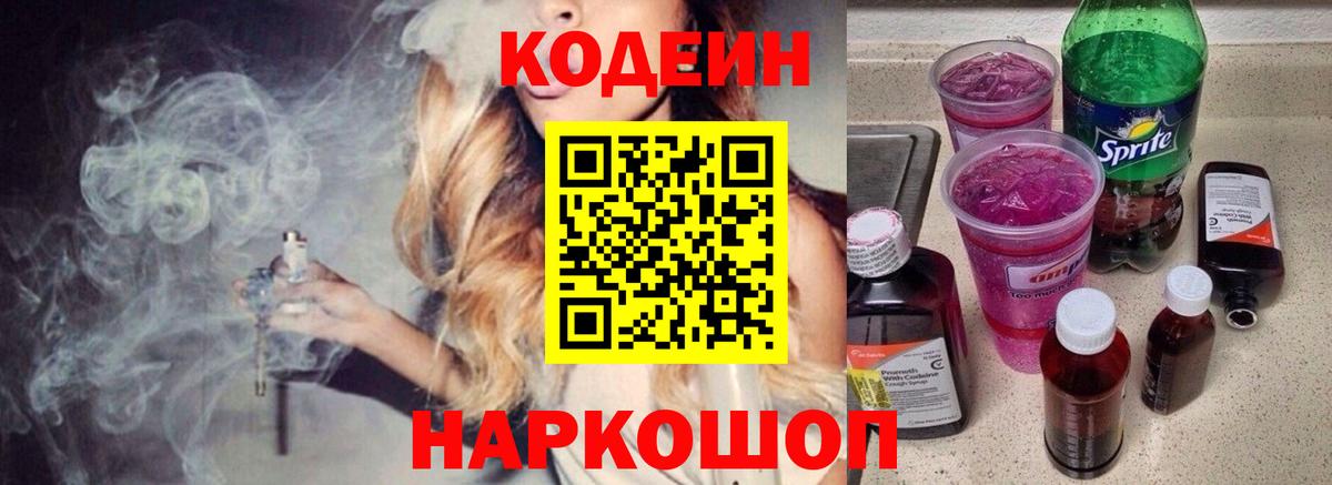 Кодеиновый сироп Lean напиток Lean (лин)  Кодеин Purple Drank  Вход с VPN  Архангельск 